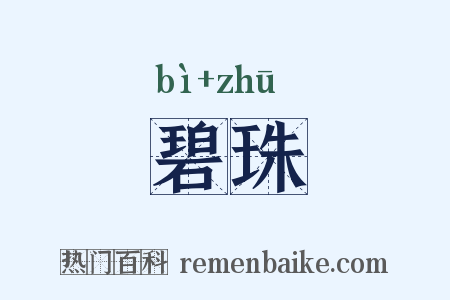 碧珠是什么意思的图片